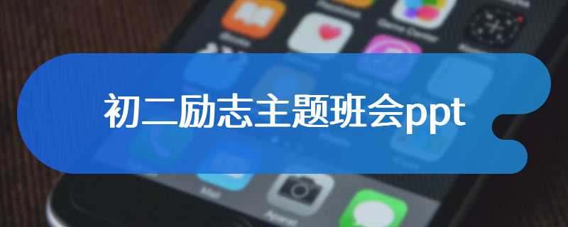 初二励志主题班会ppt