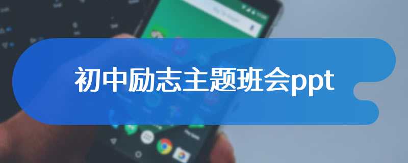 初中励志主题班会ppt