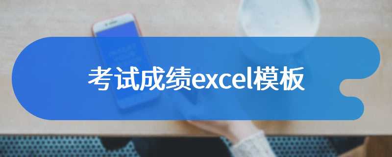 考试成绩excel模板