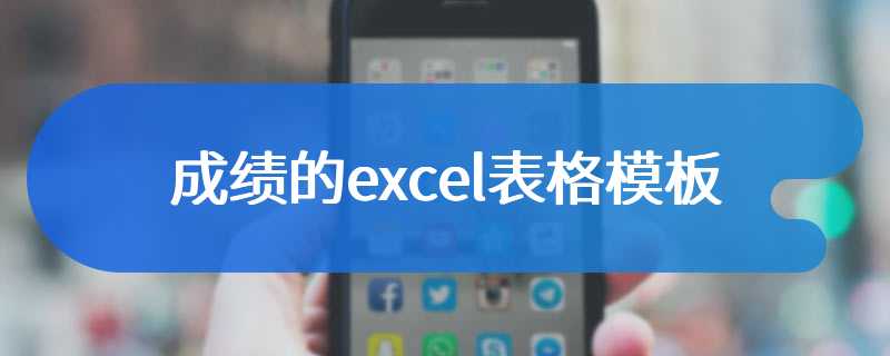 成绩的excel表格模板