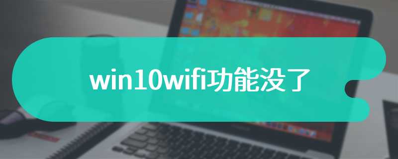 win10wifi功能没了