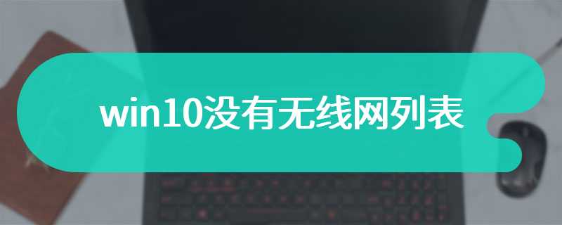 win10没有无线网列表