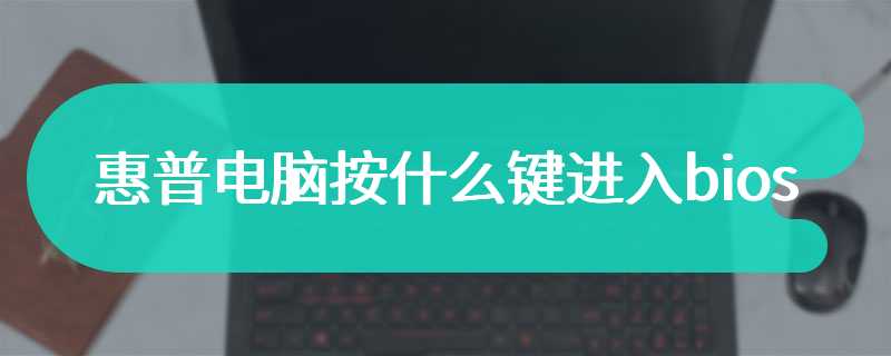 惠普电脑按什么键进入bios