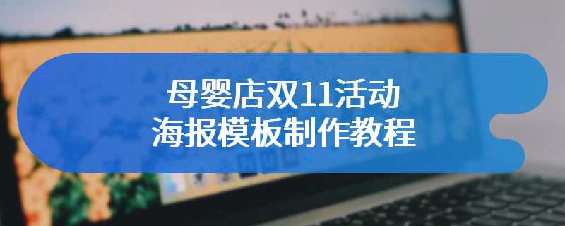 母婴店双11活动海报模板制作教程