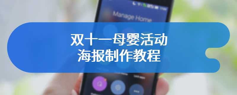 双十一母婴活动海报制作教程