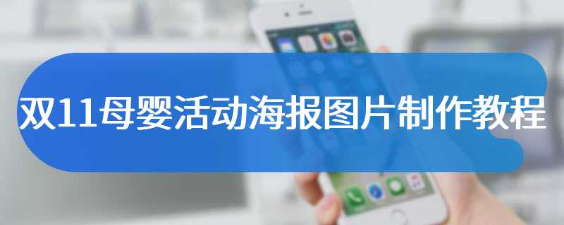 双11母婴活动海报图片制作教程