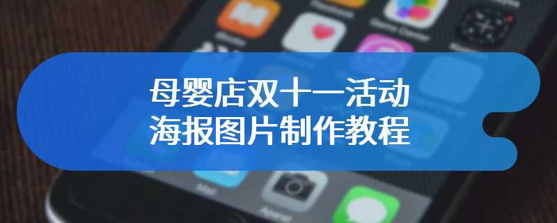 母婴店双十一活动海报图片制作教程