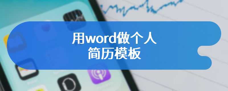 用word做个人简历模板