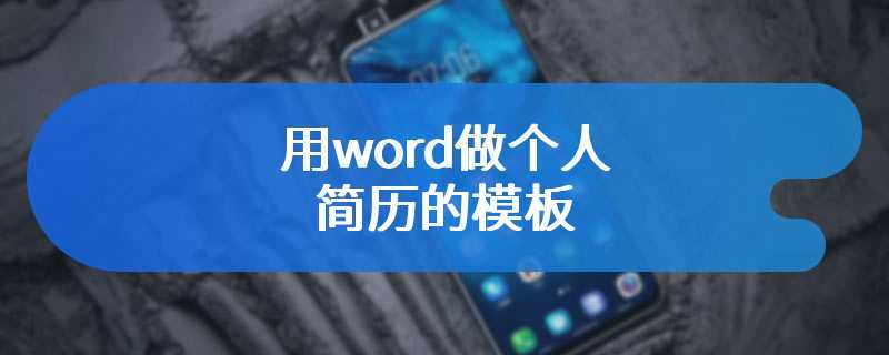 用word做个人简历的模板