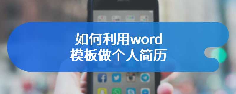 如何利用word模板做个人简历