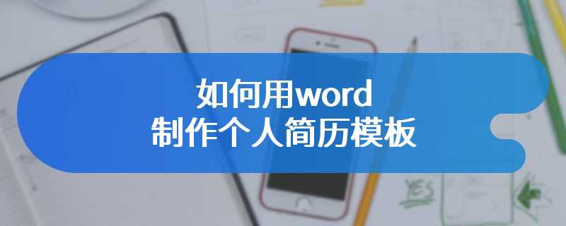 如何用word制作个人简历模板