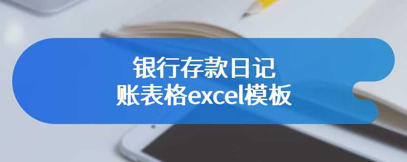 银行存款日记账表格excel模板