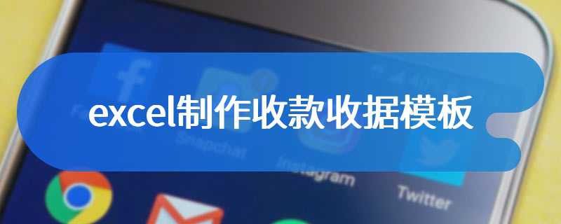 excel制作收款收据模板