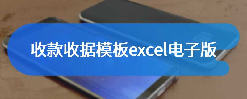 收款收据模板excel电子版