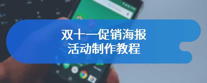 双十一促销海报活动制作教程