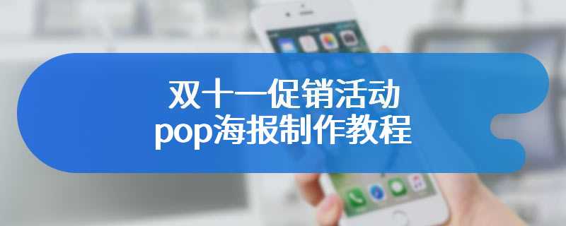 双十一促销活动pop海报制作教程