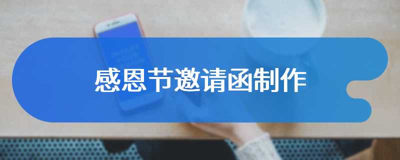 感恩节邀请函制作
