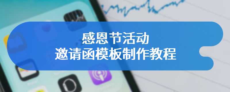 感恩节活动邀请函模板制作教程