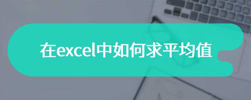 在excel中如何求平均值