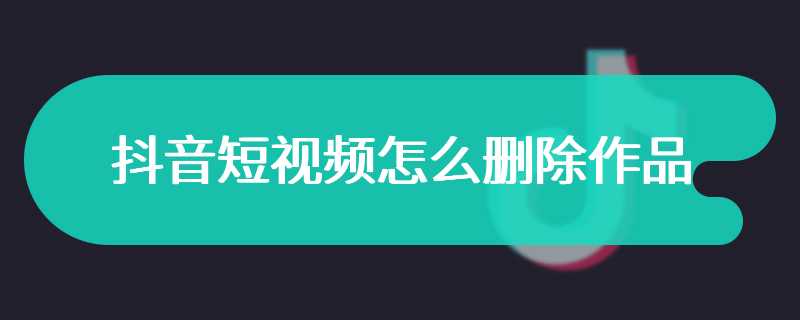 抖音短视频怎么删除作品