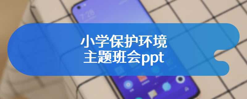小学保护环境主题班会ppt