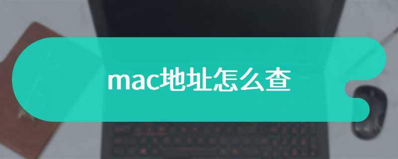 mac地址怎么查