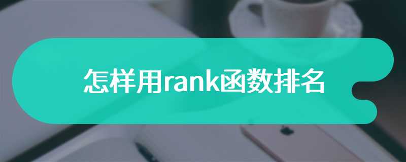 怎样用rank函数排名