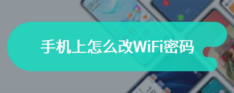 手机上怎么改WiFi密码