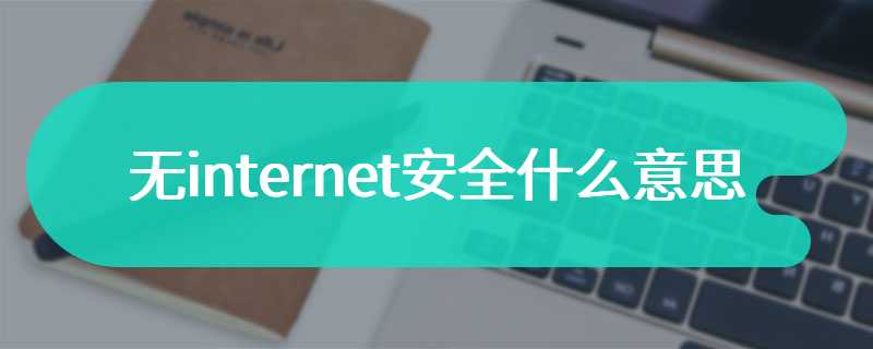 无internet安全什么意思