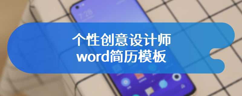 个性创意设计师word简历模板