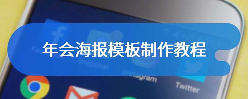 年会海报模板制作教程