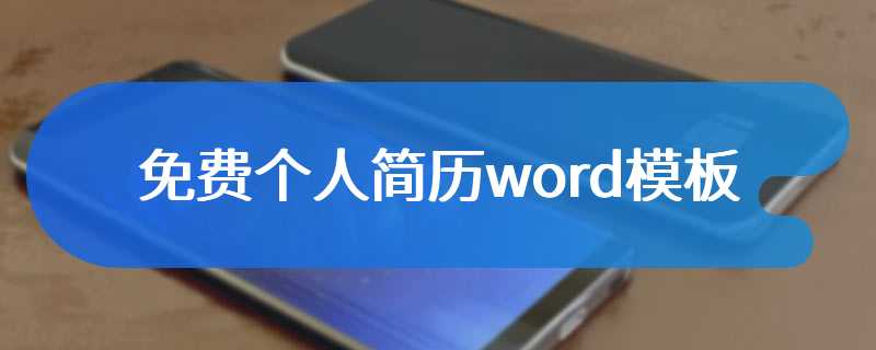 免费个人简历word模板