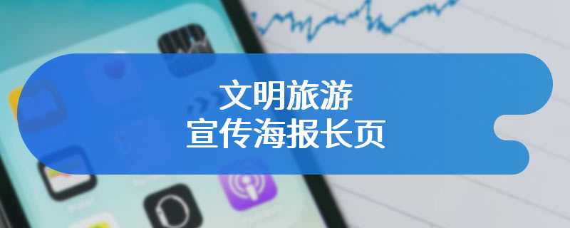 文明旅游宣传海报长页