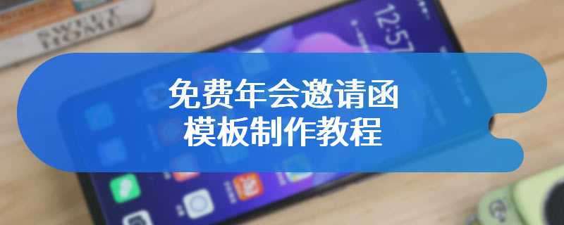 免费年会邀请函模板制作教程