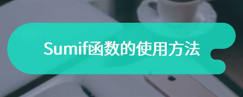 Sumif函数的使用方法