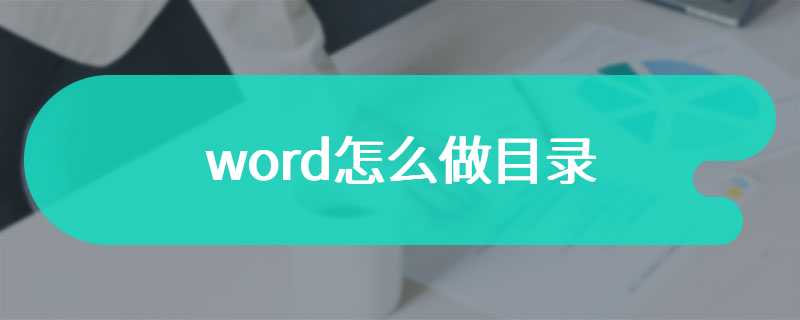 word怎么做目录