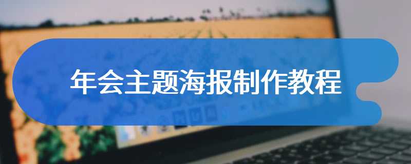 年会主题海报制作教程