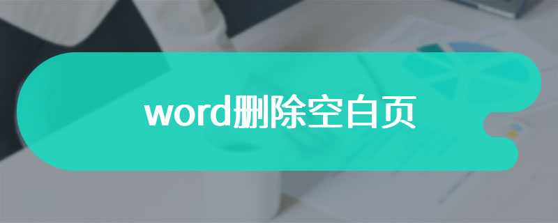 word删除空白页