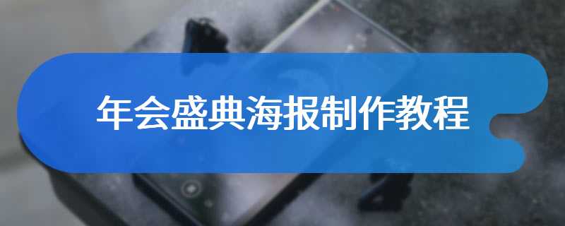 年会盛典海报制作教程
