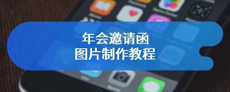 年会邀请函图片制作教程