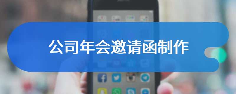 公司年会邀请函制作