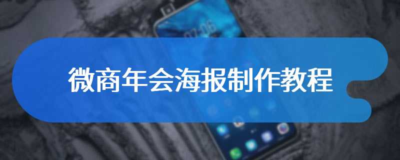 微商年会海报制作教程