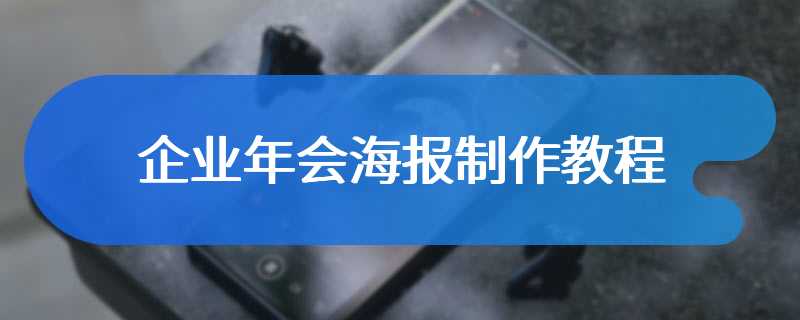企业年会海报制作教程