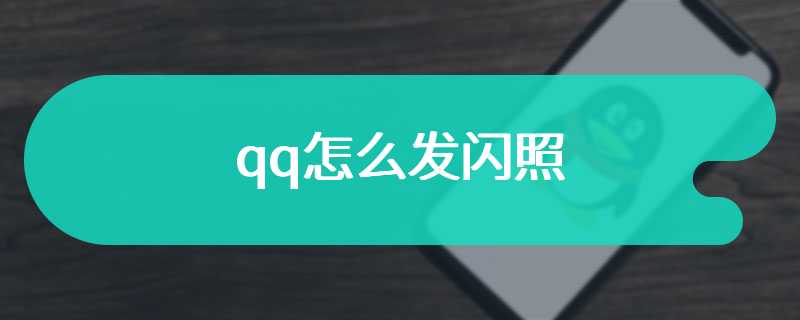 qq怎么发闪照