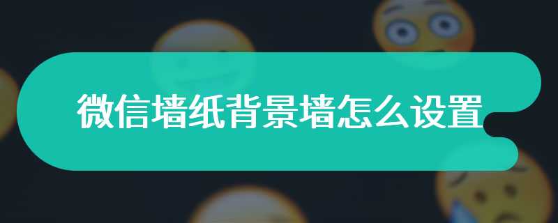 微信墙纸背景墙怎么设置