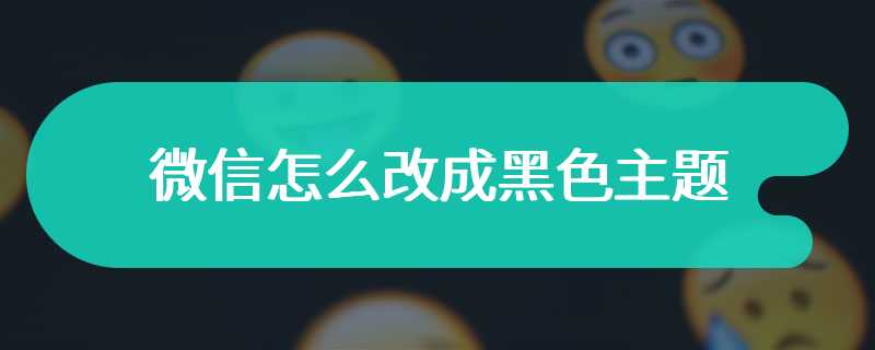 微信怎么改成黑色主题