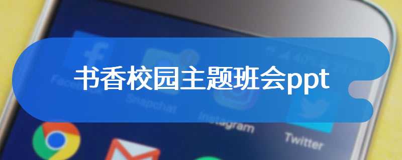 书香校园主题班会ppt