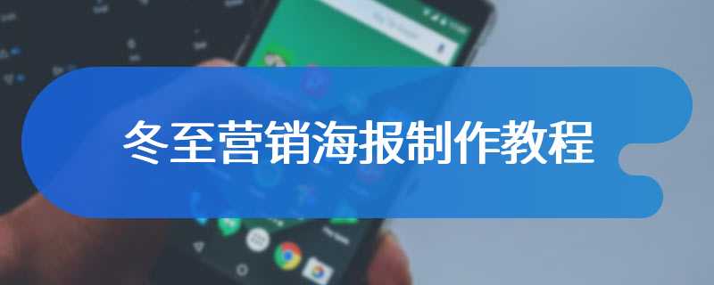 冬至营销海报制作教程