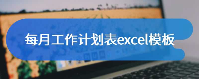 每月工作计划表excel模板