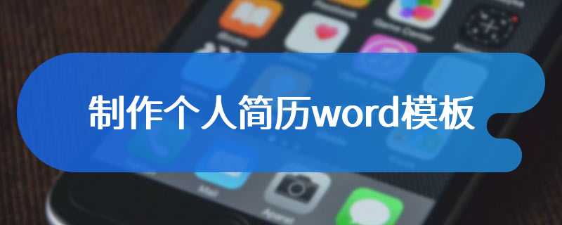 制作个人简历word模板